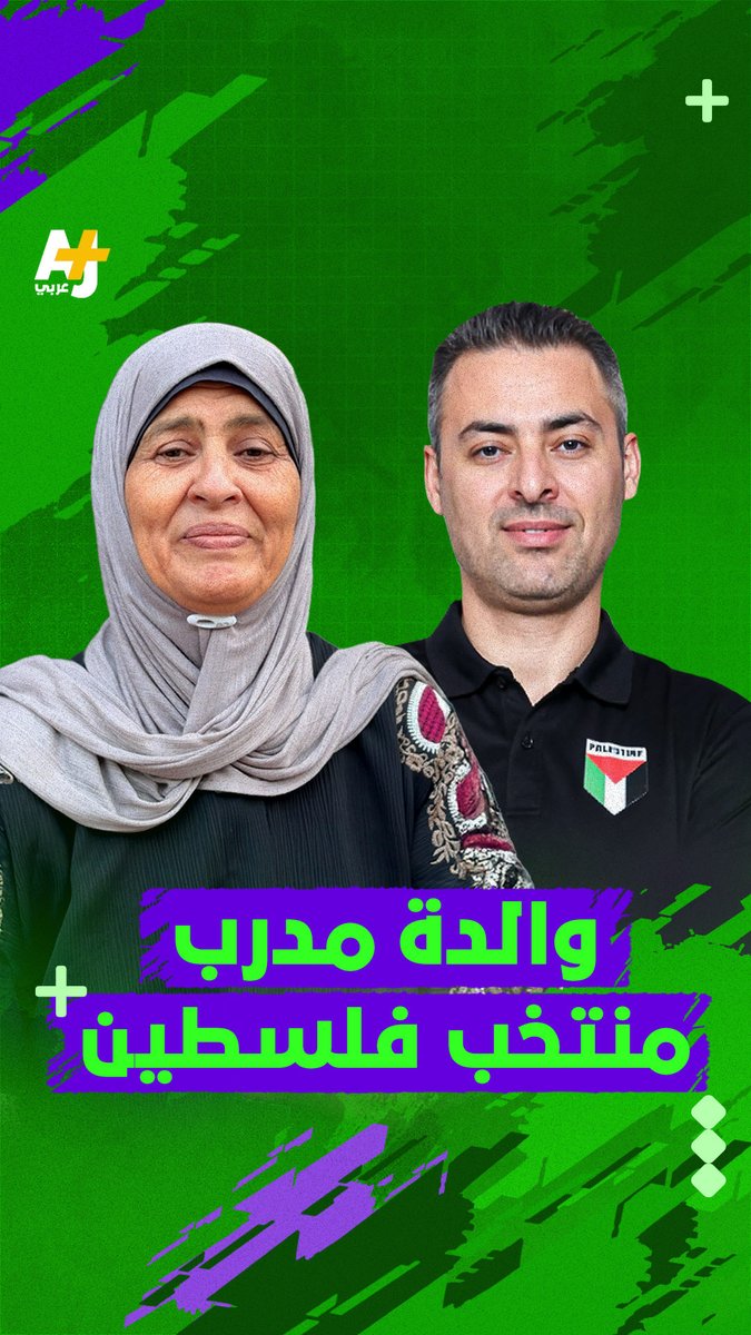 "نحب السعودية، ولكن نتمنى نفوز لأنه إحنا متعطشين للفرح" هذا ما قالته والدة مدرب المنتخب الفلسطيني إيهاب أبو جزر الموجودة في الخيام داخل مدينة غزة.. عن استعدادها لمباراة اليوم بين المنتخب الفلسطيني والسعودي، وأنتم ما توقعاتكم لمباراة اليوم؟