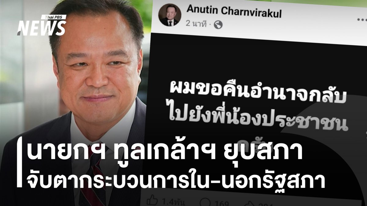 นายกฯ ทูลเกล้าฯ ยุบสภา ช่วงดึกของวันที่ 11 ธ.ค. ขณะเดียวกัน สมาชิกรัฐสภากำลังหารือการดำเนินการต่าง ๆ ขณะประชุมรัฐสภา โดยเฉพาะญัตติเรื่องคำถามสำหรับทำ "ประชามติ" #นายกรัฐมนตรี #ยุบสภา #รัฐสภา #ประชุมรัฐสภา #ประชามติ #ข่าวไทยพีบีเอส #ข่าวที่คุณวางใจ #ThaiPBSnews #ThaiPBS