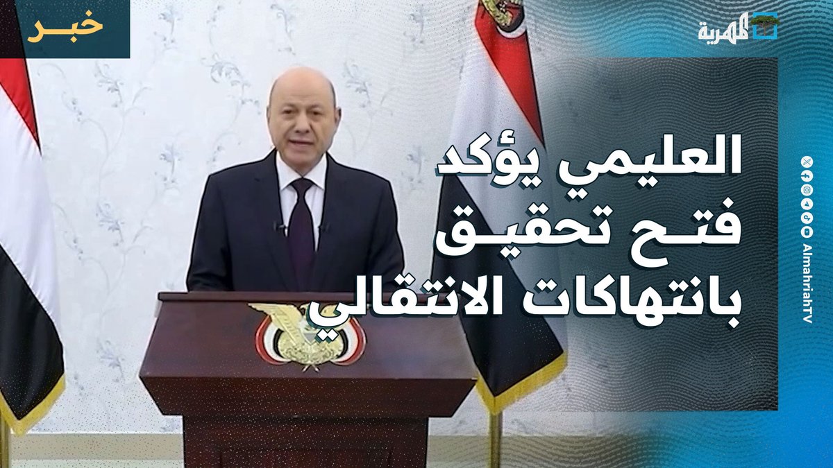 الرئيس رشاد العليمي يؤكد فتح تحقيق شامل في انتهاكات الانتقالي ويدعو لالتفاف مجتمعي بـ #المهرة و #حضرموت