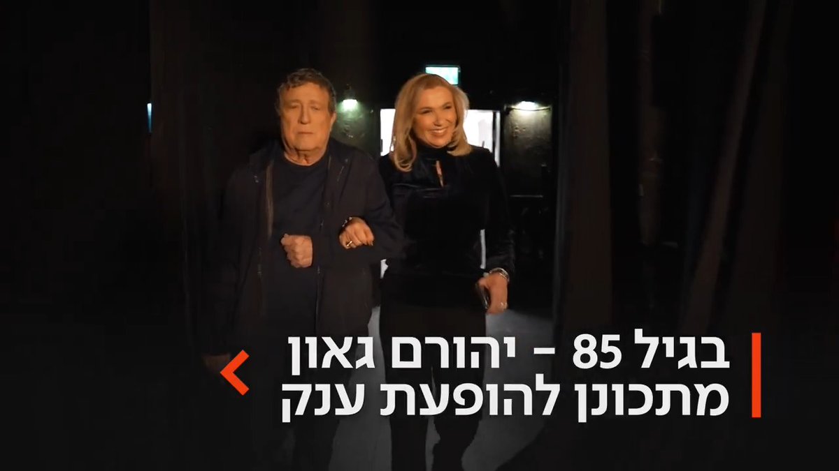 את גיל 85 יהורם גאון יחגוג בהופעת ענק. מה משאיר את האיש שלא-לא-לא ינצחו אותו עדיין אופטימי גם בעשור התשיעי לחייו? השבוע, בחדשות השבת Ayala Hasson.