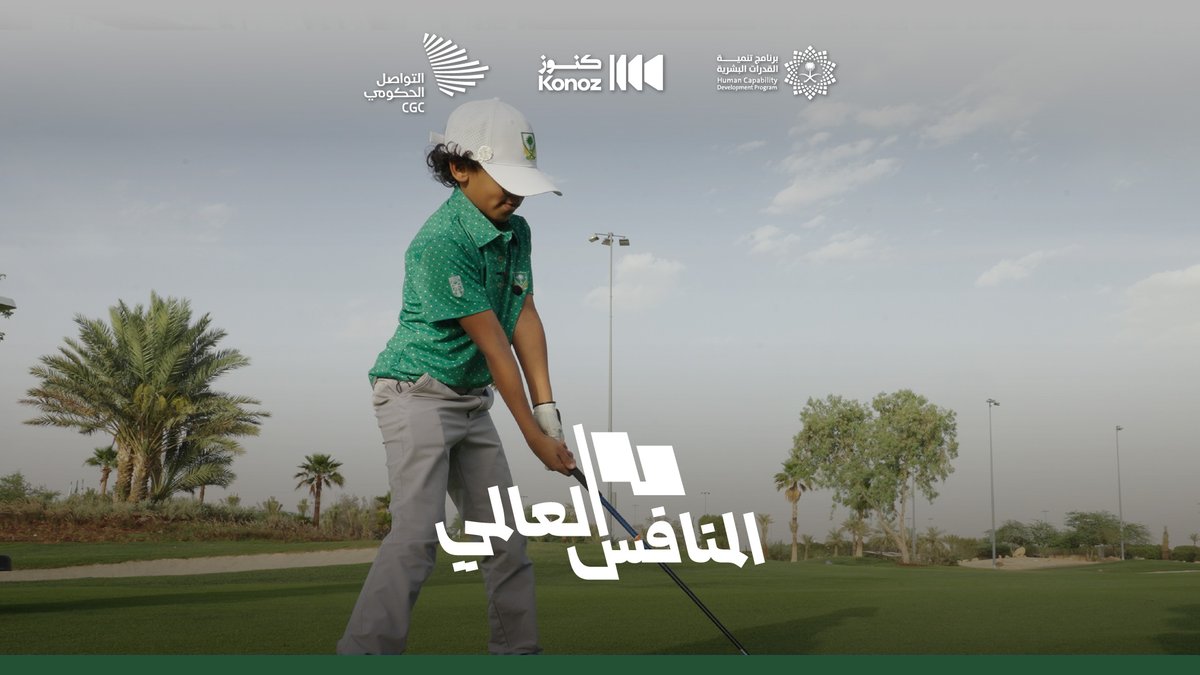 لاعب المنتخب السعودي للجولف الطفل بدر الفقيه، غدًا في المنافس العالمي.