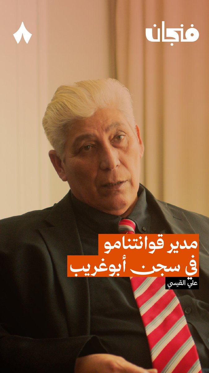 المعتقل في سجن أبو غريب عارٍ في زنزانة فارغة، مع ذلك يصرّ السجّانون على تفتيشه، ويفلتون الكلاب عليه لينهشوا لحمه! ⛓️🩸 في حلقة «معتقل عراقي في سجن أبو غريب» من #بودكاست_فنجان يروي علي القيسي علي القيسي Ali Alqaisi 68 حوادث من سجن أبو غريب بعد أن وصل إليه مدير سجن قوانتانامو.