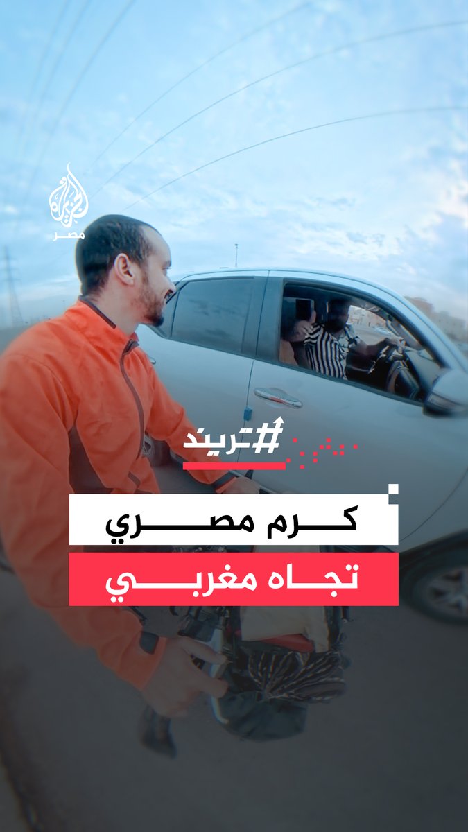 في لفتة إنسانية تعكس كرم #المصريين.. مغترب مصري يُصر على استضافة رحالة #مغربي صادفه في الطريق بالسعودية أثناء رحلته بالدراجة