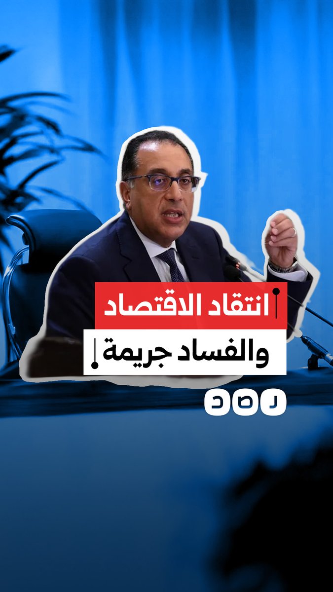 بعد تصاعد الانتقادات للأوضاع الاقتصادية والفساد.. الحكومة المصرية تتجه لتغليظ عقوبات التعبير عن الرأي