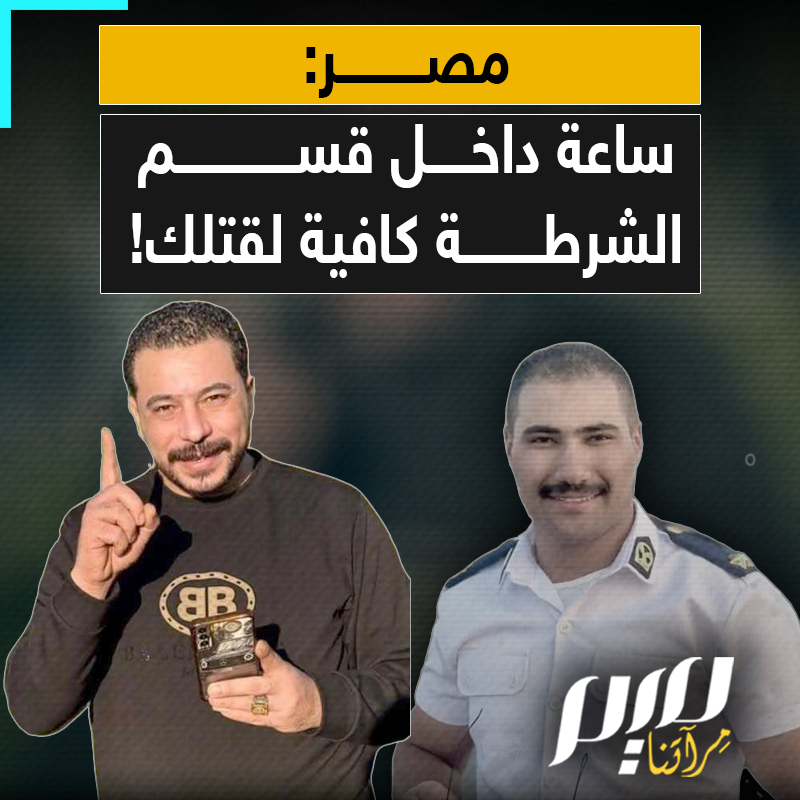 تعرض للتعذيب بالكهرباء.. أب لأربعة أطفال في مصر، دخل قسم الشرطة سليما ليخرج منه جثة هامة بعد ساعة واحدة، فيما الجاني ينعم بالحرية حتى اللحظة!