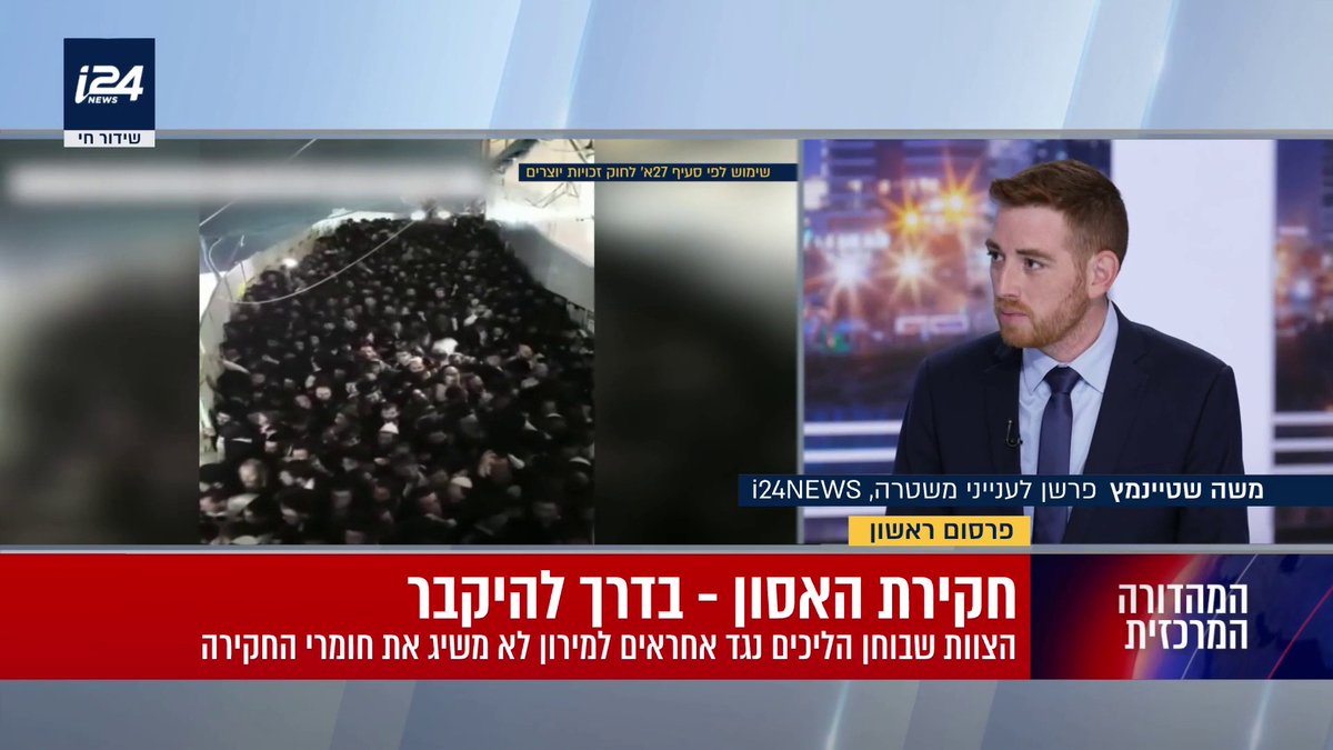 פרסום ראשון | אסון מירון: צוות בראשות היועמ"שית לא מצליח לקבל את ההחלטה בנוגע לחידוש החקירה הפלילית נגד האחראים, מאחר שחומרי החקירה הועברו לגנזך המדינה, וישארו חסויים ל-50 שנה | משה שטיינמץ