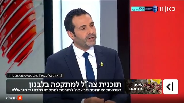 הדד-ליין הלבנוני מתקרב: צה"ל גיבש תוכנית למתקפה רחבה נגד חיזבאללה במידה וייכשלו המאמצים הלבנוניים לפרק את הארגון מנשקו | הפרסום של איתי בלומנטל 🇮🇱 Itay Blumental #מהדורתכאןחדשות עם טלי מורנו