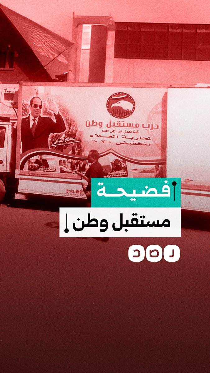 فيديو مسرب لقيادي في مستقبل وطن يكشف كيف هندست الأجهزة السيادية المشهد الانتخابي في انتخابات مجلس النواب
