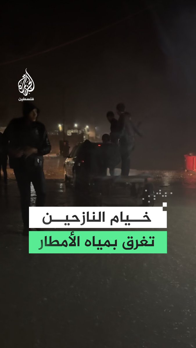 خيام النازحين في خان يونس تغرق بمياه الأمطار مع دخول المنخفض الجوي #رقمي #حرب_غزة
