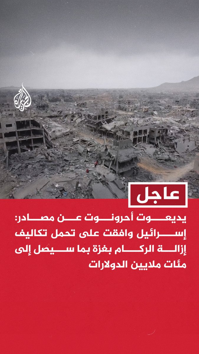 #عاجل | يديعوت أحرونوت عن مصادر: إسرائيل وافقت على تحمل تكاليف إزالة الركام بغزة بما سيصل إلى مئات ملايين الدولارات - واشنطن طالبت إسرائيل بتحمل تكاليف إزالة الركام الهائل الناتج عن الحرب في قطاع غزة