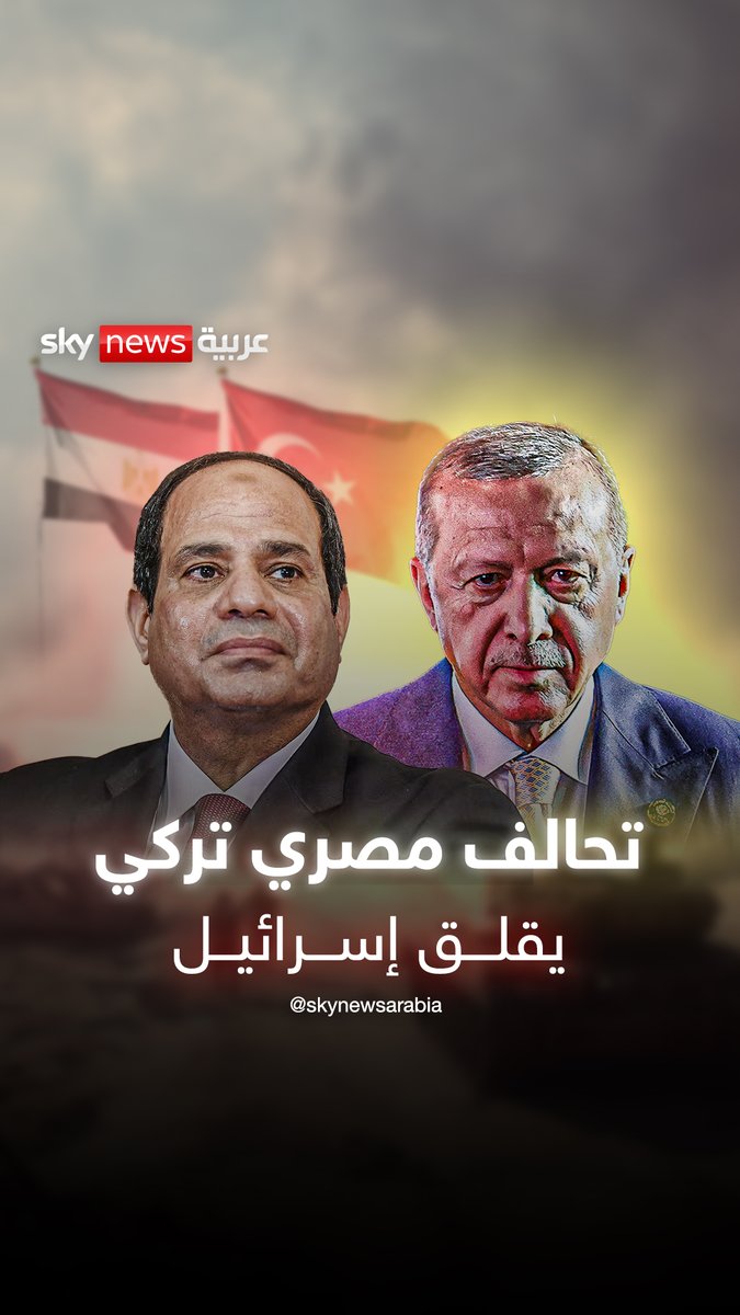مفاجأة السماء.. تحالف مصري تركي يقلق إسرائيل #السيسي #أردوغان #مصر #تركيا #القوة_الفتاكة