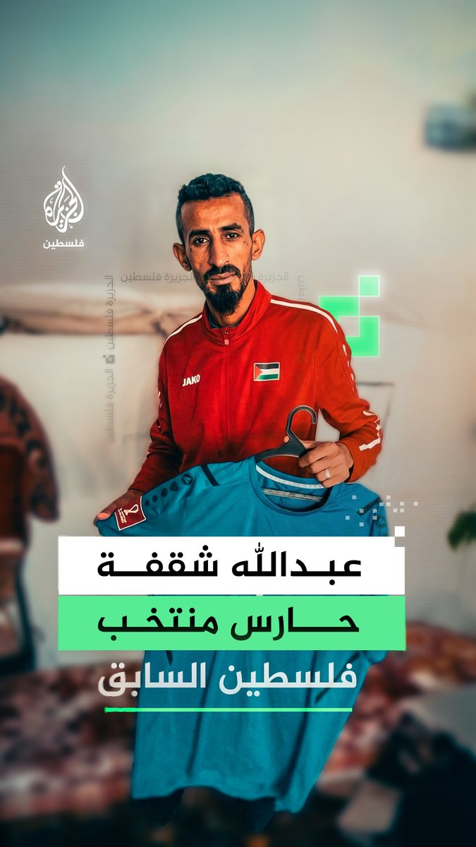 كاميرا الجزيرة تلتقي اللاعب الغزي عبد الله شقفة، حارس منتخب فلسطين، في خيمته على حدود رفح، ويحكي لنا عن مشاعر الفخر بمنتخب الفدائي الذي لعب فيه سابقا وحرمته ظروف الحرب من اللحاق به مجددا #رقمي #الجزيرة_كأس_العرب25