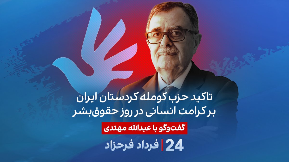 تاکید حزب کومله کردستان ایران بر کرامت انسانی در روز حقوقبشر گفتگو با عبدالله مهتدی، دبیر حزب کومله کردستان ایران در برنامه #۲۴بافردادفرحزاد Abdullah Mohtadi