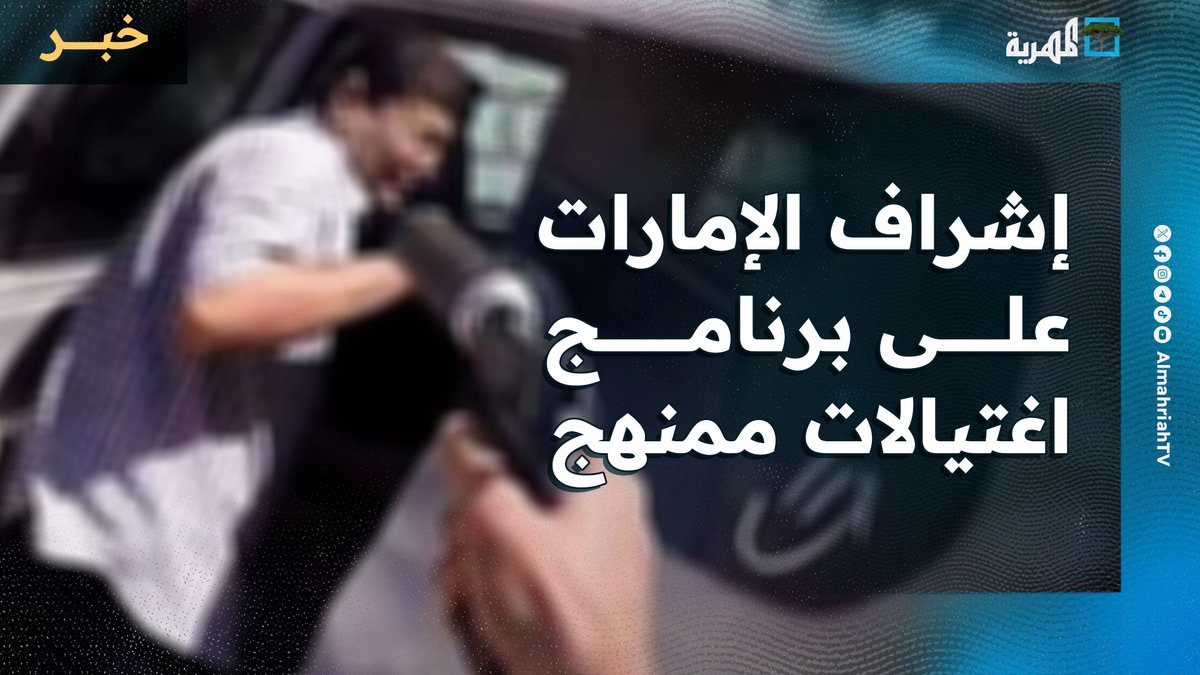 وثائق مسربة تكشف عن إشراف الإمارات على برنامج اغتيالات ممنهج في اليمن تقرير مركز هنا عدن للدراسات الاستراتيجية #لا_سلم_الله_الإمارات