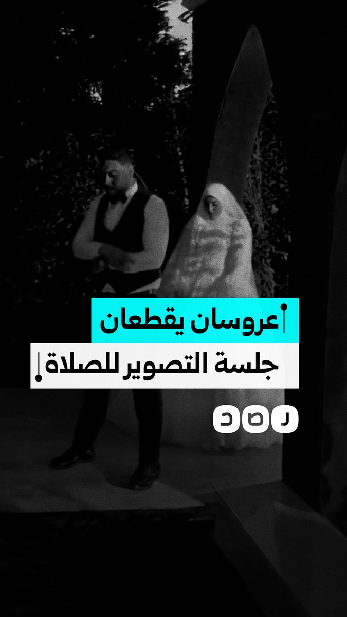 عروسان يقطعان جلسة التصوير في يوم الزفاف لأداء صلاة المغرب