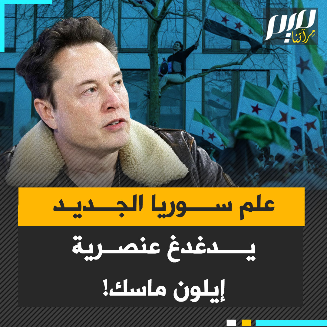 طالب بترحيلهم.. ردود غاضبة على الملياردير الأمريكي إيلون ماسك بسبب مهاجمته السوريين لرفعهم علم دولتهم الجديد في أوروبا، ووصفه فعلهم بـ"الخيانة".