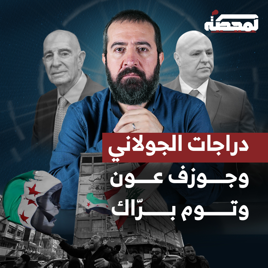 كيف تعاملت السلطة السياسية مع درّاجات الجولاني في الأراضي اللبنانية ومع كلام توم براك عن ضم لبنان إلى سوريا؟ وما رؤية الرئيس جوزف عون للمفاوضات؟ التفاصيل كاملة مع حسن عليق على المحطة 👇🏻 Hasan illaik