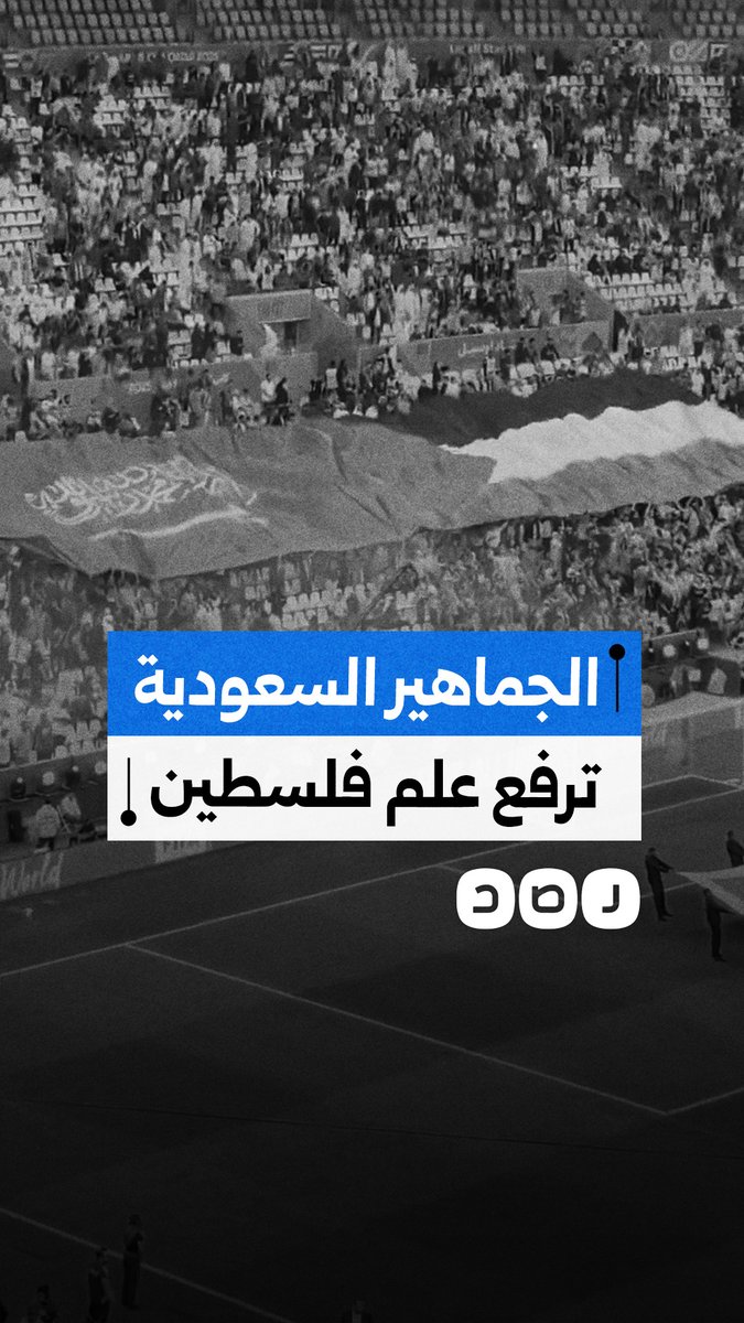 في ظل المنع داخل المملكة.. الجماهير السعودية ترفع علم فلسطين بجوار علم بلادهم خلال مباراة المنتخبين السعودي والفلسطيني بربع نهائي كأس العرب في قطر
