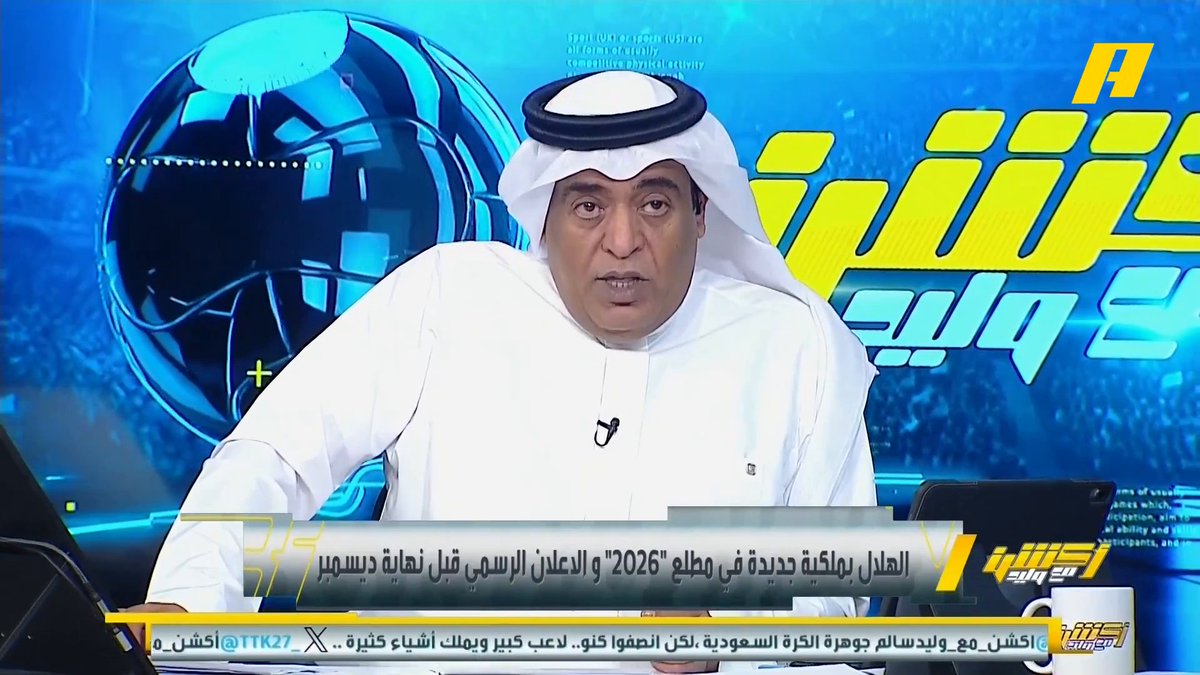 الهلال بملكية جديدة في مطلع 2026 والإعلان الرسمي قبل نهاية ديسمبر .. صفقة تاريخية بين الأمير الوليد بن طلال وصندوق الاستثمارات في لمساتها الأخيرة #وليد_الفراج الهلال سيكون أول نادي يتم تخصيصه بشكل كامل .. توقعات بأن يكون النادي الثاني بالتخصيص الكامل هو الاتحاد.. الأمير الوليد بن طلال كان أكثر الداعمين للهلال مجاناً على شاهد برنامج #اكشن_مع_وليد يومياً الساعة 11:00مساءً بتوقيت السعودية على #MBCAction