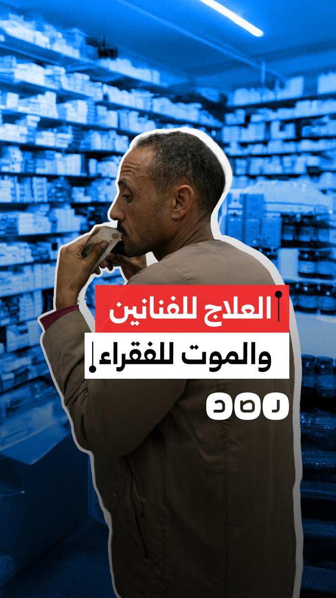 السيسي يوجّه بعلاج عدد من الفنانين على نفقة الدولة بينما يُترك المواطن الفقير للموت خلال بحثه عن سرير علاج في المستشفيات الحكومية