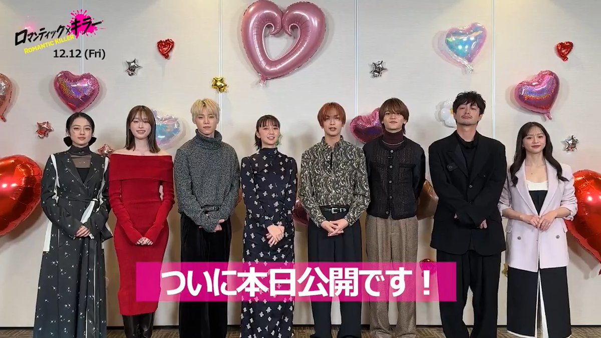 『#ロマンティック・キラー』 ◢◤ 💘本 日 公 開👊 ◢◤ 前代未聞の恋愛ぶっ飛ばしコメディ！ 劇場情報はこちら👇 #ロマキラ 𝟏𝟐.𝟏𝟐 𝐅𝐑𝐈🎬 #上白石萌歌 #高橋恭平 #木村柾哉 #中島颯太 #髙橋ひかる #上坂樹里 #森香澄 #竹財輝之助 ⋱⠢ ロマンティック💘 ⠔⋰