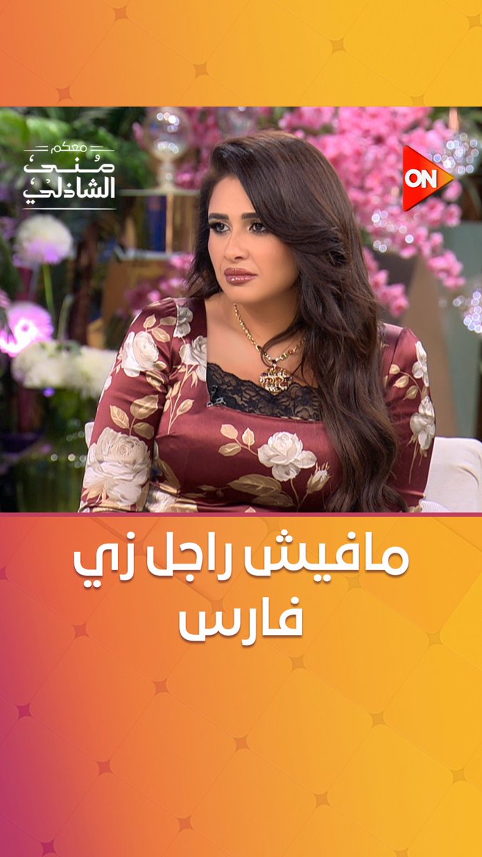 التمثيل عنده زي الحقيقة.. #ياسمين_عبدالعزيز تحسم الجدل عن علاقتها بـ كريم فهمي ودانيا زوجته #معكم_منى_الشاذلي #ON