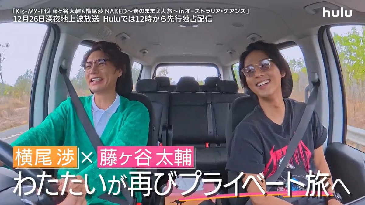 ⋱舞台はオーストラリア🇦🇺⋰ °˖✈️˚⋆︵Huluオリジナル Kis-My-Ft2 #藤ヶ谷太輔＆#横尾渉 NAKED〜素のまま 2 人旅～ in オーストラリア・ケアンズ⸝⸝ ✮ 🐨 12/26(金)正午 Huluで先行独占配信📺 同日深夜 地上波でダイジェスト版放送 お気に入り登録📌 #わたたいケアンズ旅