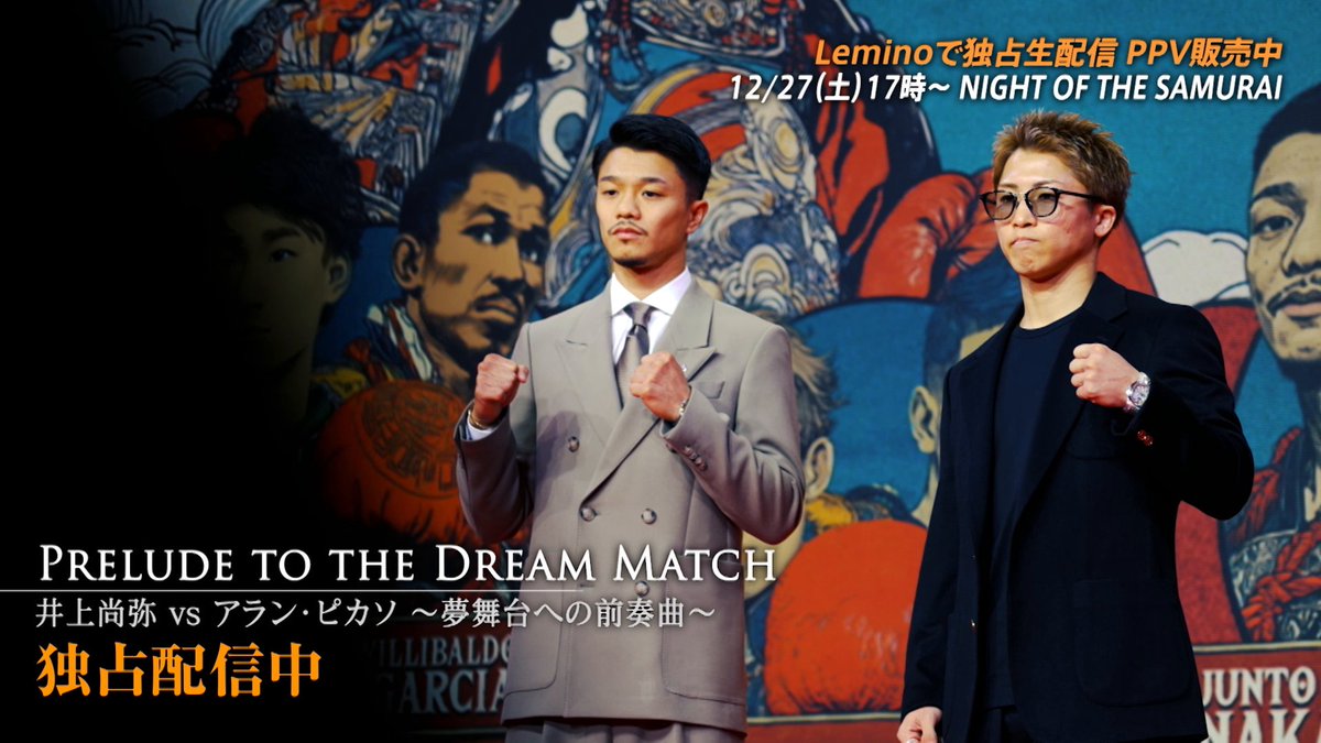 [📢] 配信開始🔥 密着ドキュメンタリー PRELUDE TO THE DREAM MATCH 井上尚弥 vs アラン・ピカソ ～夢舞台への前奏曲～ - - ドコモMAX・ドコモ ポイ活MAXをご契約または、12.27(土)の『THE RING Ⅴ: NIGHT OF THE SAMURAI』PPVを購入いただくことでご覧いただけます💪 🎬｜