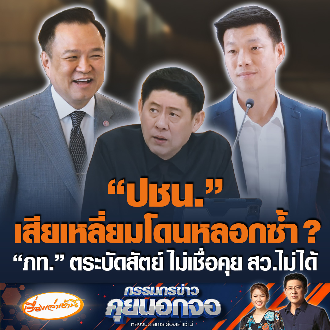 "ปชน." เสียเหลี่ยมโดนหลอกซ้ำ ? หลัง "อนุทิน" ทูลเกล้าฯ พระราชกฤษฎีกายุบสภาฯ ปิดช่องยื่นอภิปรายไม่ไว้วางใจ "สรยุทธ" บอกไม่เชื่อประสานเสียง สว. ไม่ได้ มองอีกมุม "ปชน." หลุดออกจากคำว่าฝ่ายค้ำ #เรื่องเล่าเช้านี้ #ข่าวช่อง3 #กรรมกรข่าวคุยนอกจอ #ประชาชน #ภูมิใจไทย #ยื่นยุบสภา