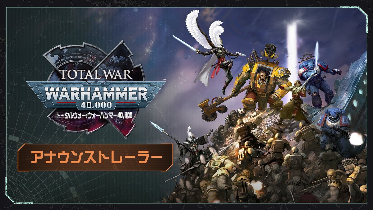 Total Warシリーズ新作 『トータルウォー：ウォーハンマー40,000』 アナウンストレーラー公開🎥 初の「日本語フルボイス対応」となる本作トレーラーを、日本語ナレーションでお楽しみ下さい！