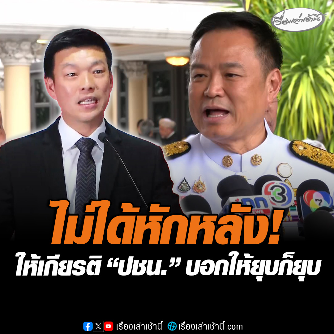 ไม่ได้หักหลัง! “อนุทิน” ลั่นทำตาม MOA มาตลอด เมื่อ หน.พรรคประชาชนแถลง พรรคภูมิใจไทยไม่โหวตตามที่ต้องการก็ขอให้ยุบสภา ก็ให้เกียรติทำตามท่าน ยอมรับสภาพเราเป็นรัฐบาลเสียงข้างน้อย #เรื่องเล่าเช้านี้ #ข่าวช่อง3 #ข่าวการเมือง #ยุบสภา