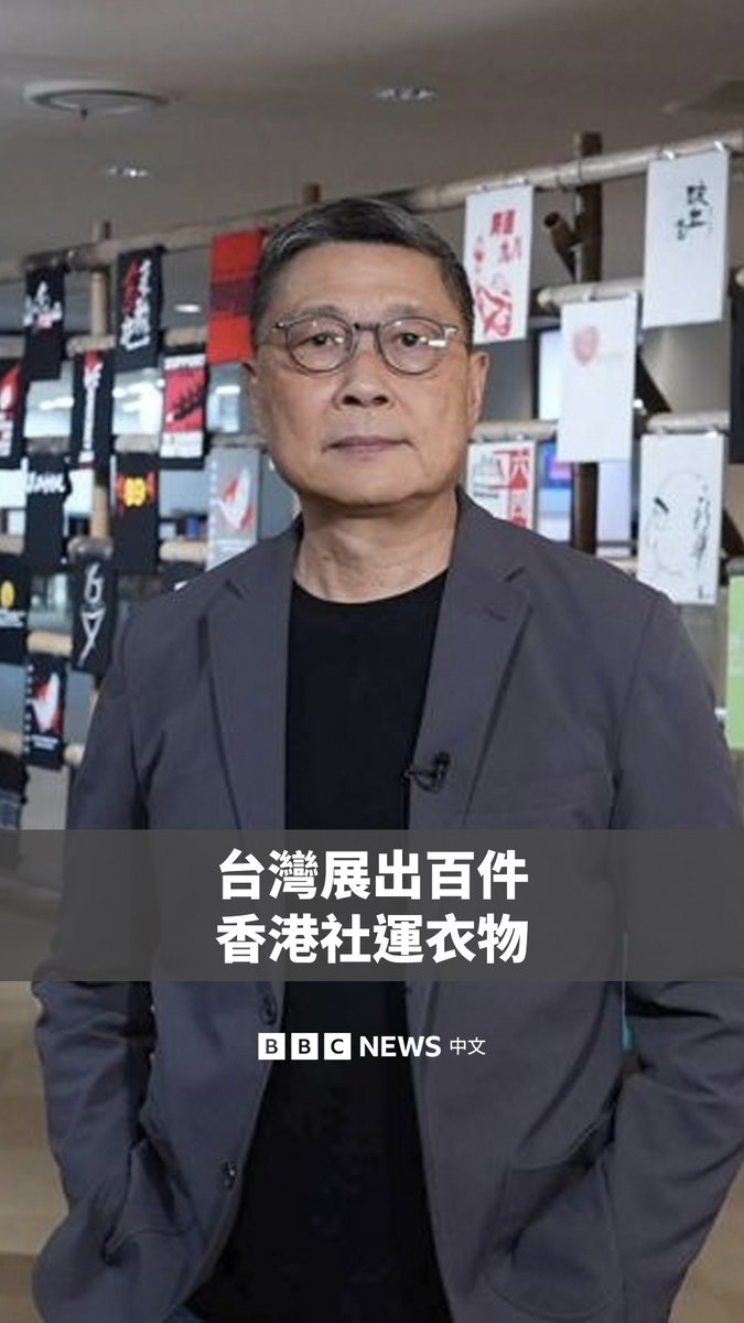 香港曾有“示威之都”之称，但《国安法》下集会自由、言论空间大幅萎缩。台湾近日展出超过100件社运T恤，重现香港30多年的公民运动历史。 这个展览名为“这城穿过民主”，活动主办者之一的香港政治学者陈健民，希望借此让新世代了解民主发展的历程，并呼吁台湾社会以香港为鉴，珍惜公民权利。