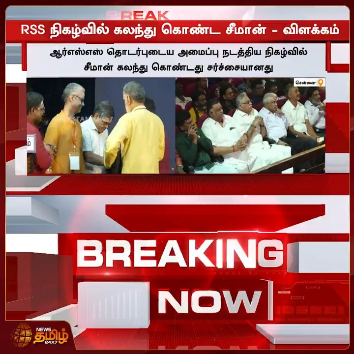 சென்னையில் நடைபெற்ற ஆர்எஸ்எஸ் தொடர்புடைய நிகழ்வில் கலந்து கொண்ட சீமான் #Seeman #NTK #RSS #BJP #TamilNews #Newstamil #Newstamil24x7