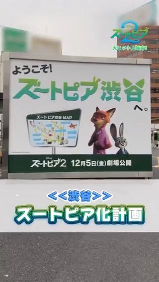 🏙️🐰「#日本ズートピア化計画」🦊🏙️ 大ヒット上映中🎞️『#ズートピア２』が 渋谷をジャック‼️ 街中にはジュディやニック、 お馴染みの仲間、新キャラクターたちの パロディ広告がずらり🚩 この景色が見られるのは、期間限定☃️ ぜひ、渋谷へGO🏃‍♂️🏃‍♀️