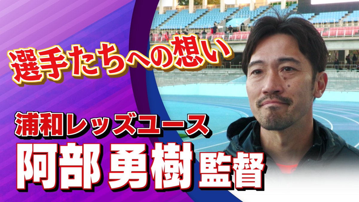 阿部 勇樹 監督 (浦和)｜12月11日放送のFoot！超高校サッカー通信から、 高円宮杯プレミアリーグの監督インタビューをどうぞ！ 高円宮杯注目試合配信中！ 高円宮杯の情報はサッカーニュース Foot!超高校サッカー通信をチェック！