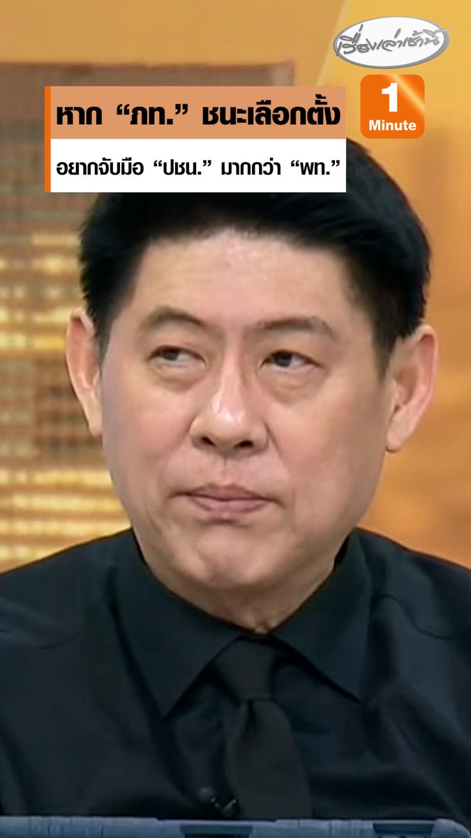 "สรยุทธ" เผยคุยแหล่งข่าวพรรคสีน้ำเงิน หากภูมิใจไทยชนะเลือกตั้ง อยากจับมือพรรคประชาชน มากกว่าพรรคเพื่อไทย แต่หากพรรคประชาชน ชนะเป็นอันดับ 1 ภูมิใจไทยจะไม่เข้าร่วมรัฐบาล และอาจจะไปจับมือกับพรรคเพื่อไทยแข่งตั้งรัฐบาลแทน #เรื่องเล่าเช้านี้ #ข่าวช่อง3 #กรรมกรข่าวคุยนอกจอ #เลือกตั้ง