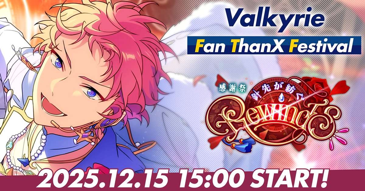 ⋱『Valkyrie』がファンへ贈る⋰ 12月15日 15時〜 ESファン感謝祭イベント ✨️『Valkyrie』開幕‼ ✨️ #あんスタ #ESファン感謝祭