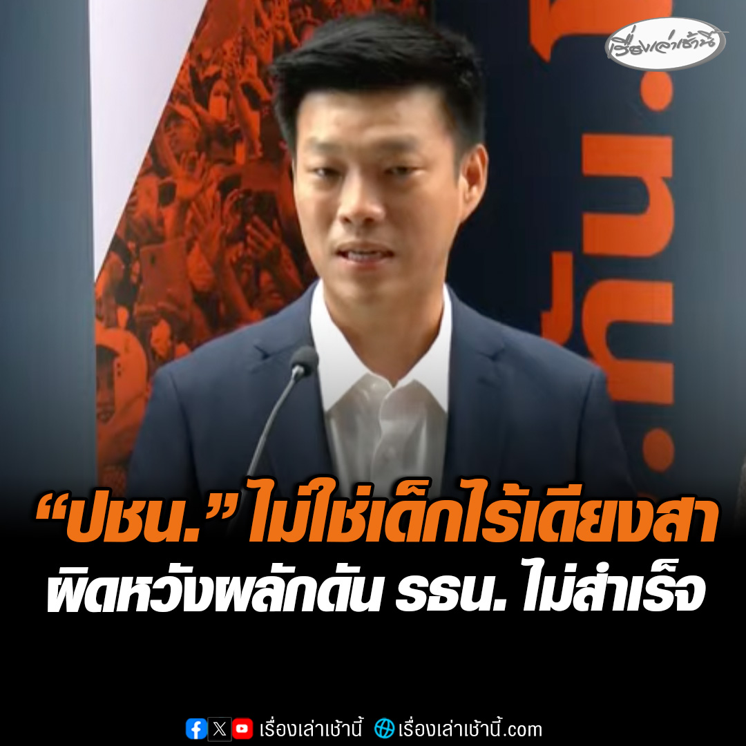 “เท้ง” นำแคนดิเดต ปชน. แถลงขอโทษประชาชน ผิดหวังผลักดันรัฐธรรมนูญไม่สำเร็จ ลั่น "ไม่ใช่เด็กไร้เดียงสา" บอกถ้าเข้มแข็งพอจะไม่มีใครหักหลังได้ ประกาศพร้อมส่งผู้สมัครครบทุกเขต #เรื่องเล่าเช้านี้ #ข่าวช่อง3 #ข่าวการเมือง #ประชาชน #เลือกตั้ง