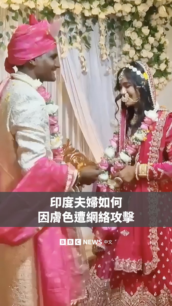 来自印度中央邦的里沙卜和索娜莉在相恋11年后终于喜结连理。然而，他们原本用来记录人生中最幸福时刻的婚礼影片，却因为肤色问题遭到网友的恶评。这对夫妇对BBC讲述了此事对他们及家庭的影响。