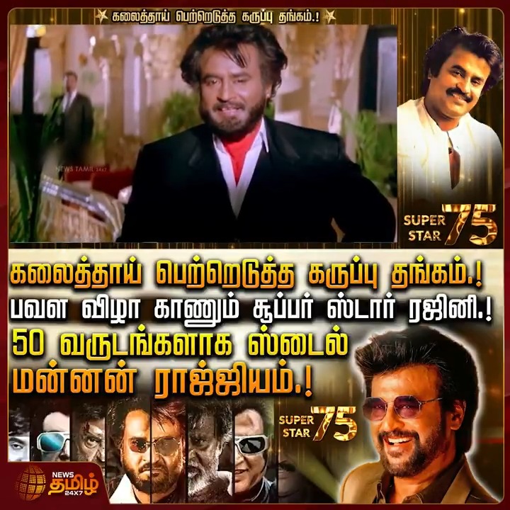 கலைத்தாய் பெற்றெடுத்த கருப்பு தங்கம்.! பவள விழா காணும் சூப்பர் ஸ்டார் ரஜினி.! 50 வருடங்களாக ஸ்டைல் மன்னன் ராஜ்ஜியம்.! #Rajinikanth #Rajinikanth75 #Thalaivar #SuperstarRajinikanth #RajiniBirthday #Padayappa #RajiniFans #TamilCinema #KollywoodNews #NewsTamil #NewsTamil24x7