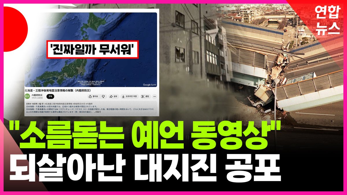 "소름돋는 예언 동영상"…되살아난 대지진 공포