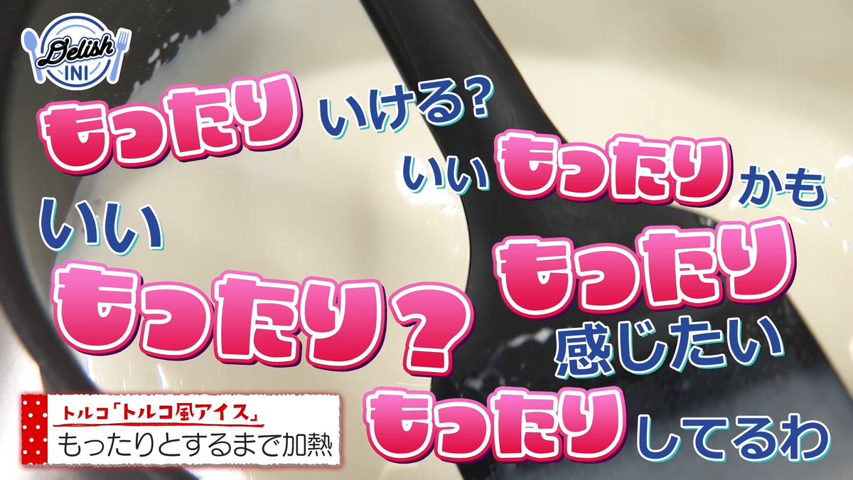 [📢] 第3話のダイジェストを公開🙌 《 DELISH INI 》 「美味しい料理」は世界の共通言語🍽️ #INI が世界各地で愛されるレシピで料理対決🔥 次回の第4話は12/18(木) 17:00配信開始！ 第1話は引き続き無料でご覧いただけます💥 >> #DELISH_INI #レミノ INI