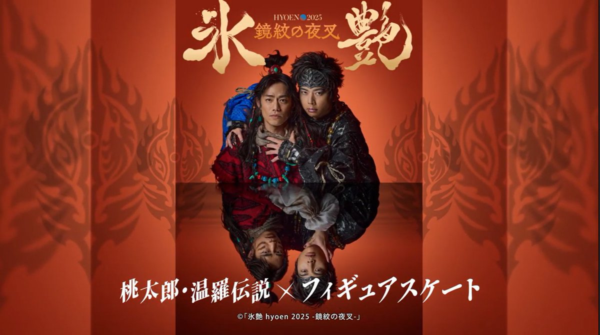 ＼本日18:00より一般発売開始✨／ #氷艶2025 映画館スペシャル上映 🎬12/29 (月) 11:00／15:00 🎬12/30 (火) 12:00 演出 #堤幸彦 主演 #高橋大輔 #増田貴久 音楽 #SUGIZO チケットお申込みはこちら