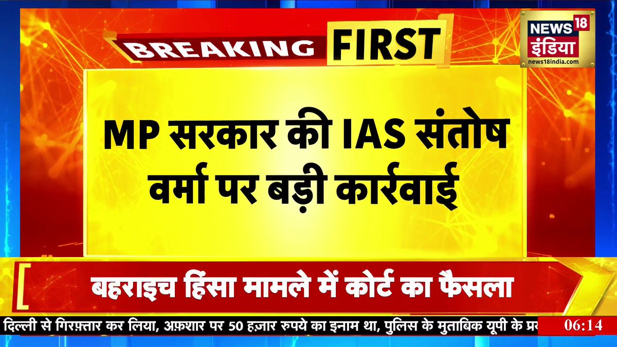 🚨HUGE. MP CM Mohan Yadav has recommended to the Centre that IAS officer Santosh Verma be DISMISSED ~ Santosh made undignified remarks about Brahmins Verma has already been removed from Agriculture Department. Good job by the CM, ZERO tolerance 👏🏼