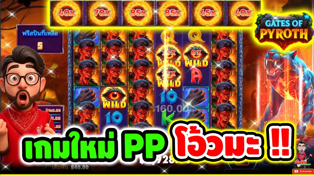 เกมใหม่PP คำเดียวสั้นๆ โอ้วมะ !! Gates Of Pyroth - pragmatic play ⌛️ ติดตามเฮียริช : #เฮียริชสวิตเซอร์แลนด์