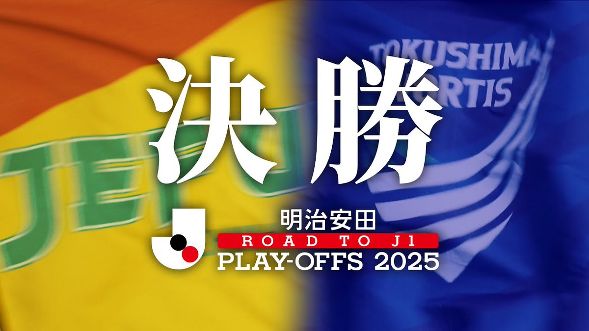 悲願達成まで あと、ひとつ 明治安田Ｊ１昇格プレーオフ2025 決勝 ジェフユナイテッド千葉 vs 徳島ヴォルティス 12/13(土) 13:05KO｜フクダ電子アリーナ #Ｊリーグ