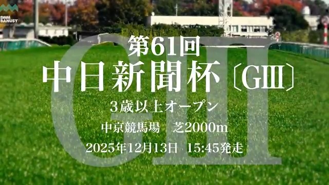 シンハナーダ が 12月13日(土) 中京競馬場 第11レース 中日新聞杯 (G3) に挑みます。 レースの前にスペシャル動画をぜひご覧ください! #BanusySpecialMovie #バヌーシー
