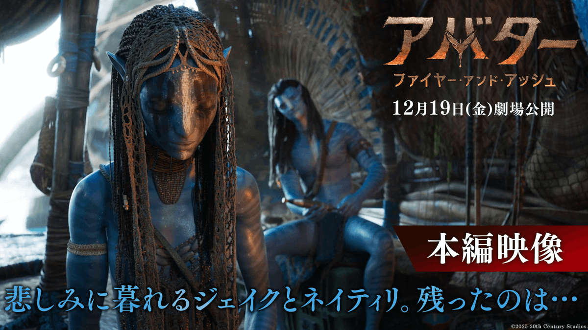 『#アバター：ファイヤー・アンド・アッシュ』 ||◣ 本編映像解禁❶ ◢|| 息子を失い悲しみに暮れる 《ジェイク》と《ネイティリ》 家族と平和に暮らしたいと願うふたりに、 本作では果たしてどんな過酷な運命が 待ち受けているのか──。 “炎の決戦”開幕近づく‼ 12/19(金)日米同時公開🏹