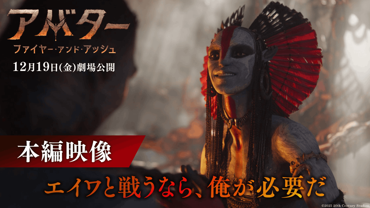 『#アバター:ファイヤー・アンド・アッシュ』 ||◣ 本編映像解禁❷ ◢|| 復讐に燃える “シリーズ最大の脅威”《ヴァラン》に “最強の傭兵”《クオリッチ》が共闘を申し入れる──。 これから巻き起こる“炎の決戦”が 壮大で壮絶な戦いになることは間違いない‼ 12/19(金)日米同時公開🏹