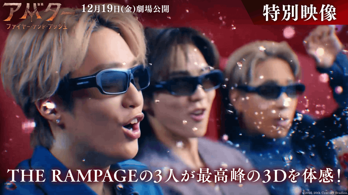 THE RAMPAGE 陣、吉野北人、藤原樹が3️⃣Dを体感❗️ いま人類が体験できる 最高峰のスペクタクル3️⃣D映像✨ 『アバター：ファイヤー・アンド・アッシュ』 公開日から3️⃣日限定 大学生以下はIMAX3️⃣Dが期間限定料金に‼ “マイ・ファースト3D”キャンペーンで「アバター」を👓 12/19(金)劇場公開🏹